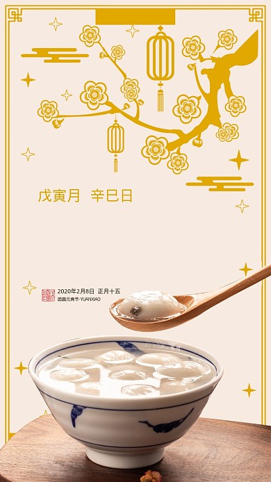 元宵节汤圆节气节日手机海报