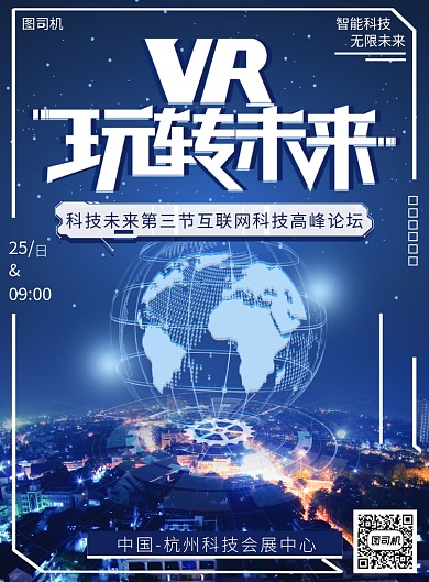 VR玩转未来科技活动宣传印刷海报