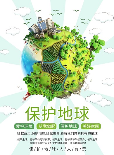 绿色清新保护地球宣传广告印刷海报