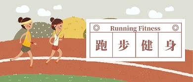 卡通跑步健身公众号首图