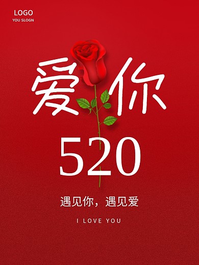 简约红色520情人节玫瑰情侣浪漫海报