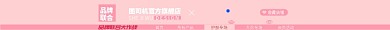 简约粉色品牌联合淘宝电商店招图淘宝banner