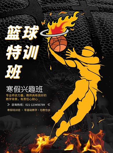 大气篮球特训班海报
