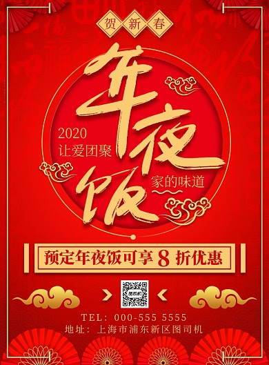 传统红色年夜饭预定优惠印刷海报