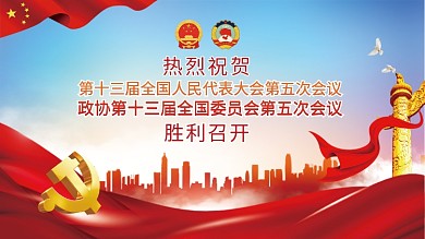 党建风2022全国两会胜利召开宣传展板