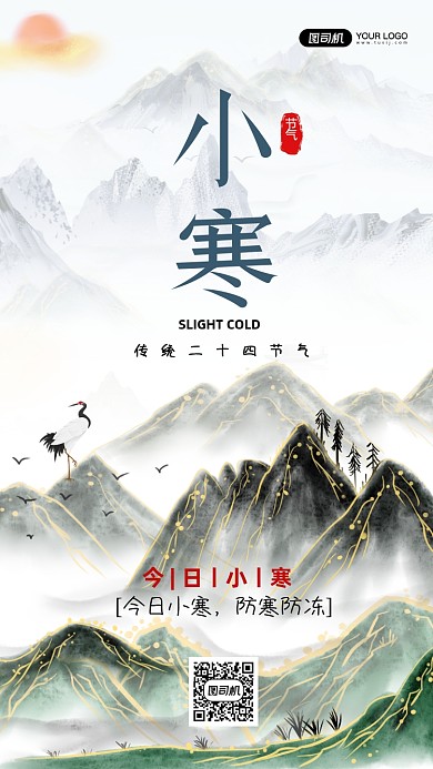 小寒节气24节气国潮风手机海报