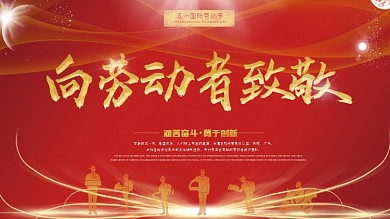 红色大气五一劳动节向劳动者致敬展板