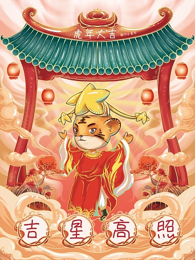 虎年新年祝福国潮插画系列宣传海报吉星高照
