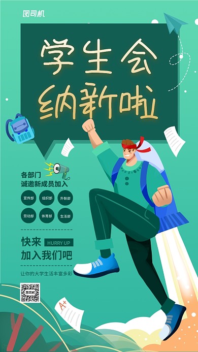 学生会招纳新人宣传手机海报