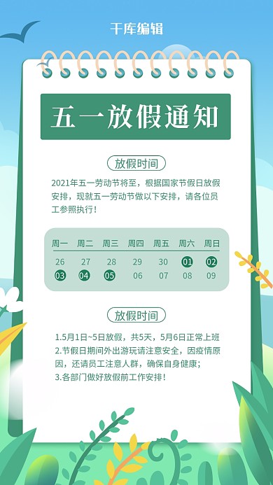 五一放假通知春天绿草绿色插画风海报