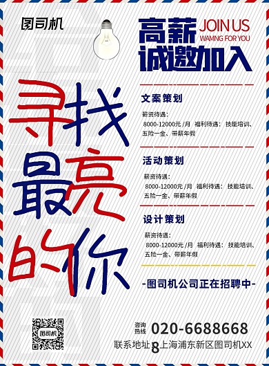 创意招聘印刷海报