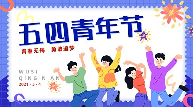 五四青年节年轻人奔跑卡通蓝色广告banner