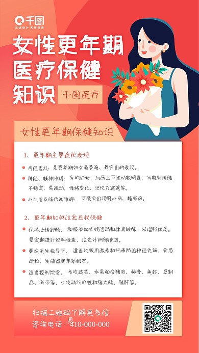 女性更年期医疗保健知识手机海报