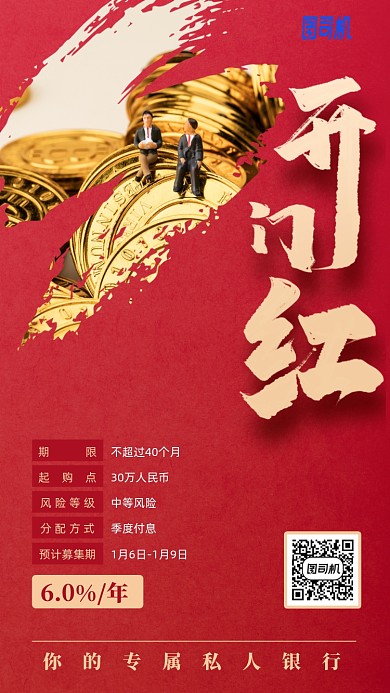 理财基金红色开门红手机海报