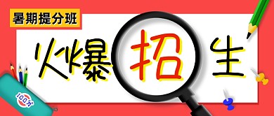 暑期班招生创意卡通公众号首图