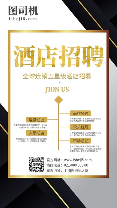 黑金风高端五星级酒店招聘手机海报设计模板