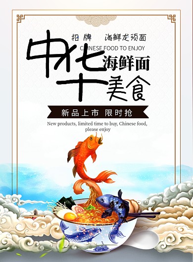 中国风大气海鲜面广告印刷海报模板