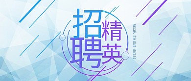 蓝紫色线条招聘精英公众号封面