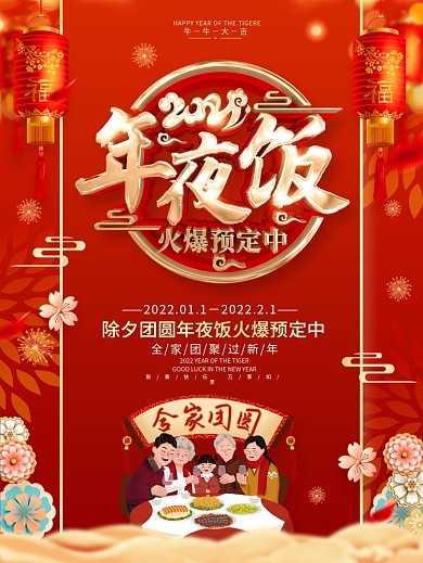 原创红色喜庆年夜饭预定海报