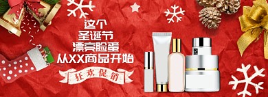 喜庆圣诞节化妆品促销banner
