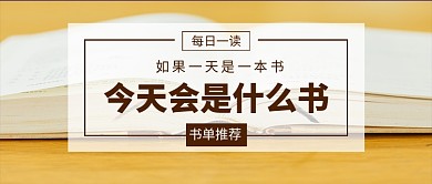 简约每日一读书籍推荐公众号首图