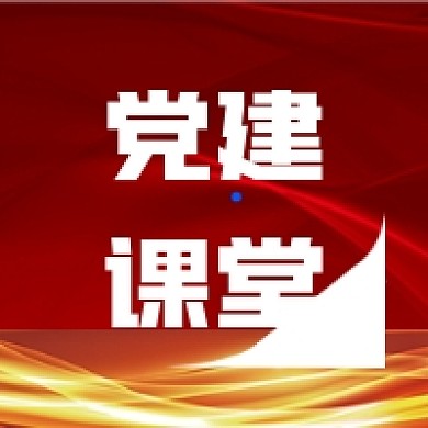 党建课堂公众号宣传次图