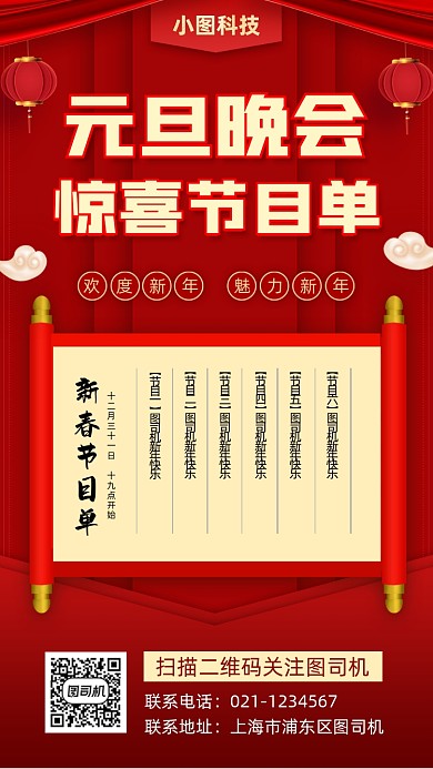 元旦演出节目单中国风手机海报