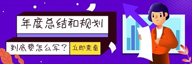 年度终结规划攻略商务插画热文链接
