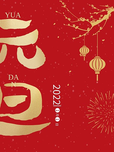 元旦海报新春春节2021喜庆过年红色