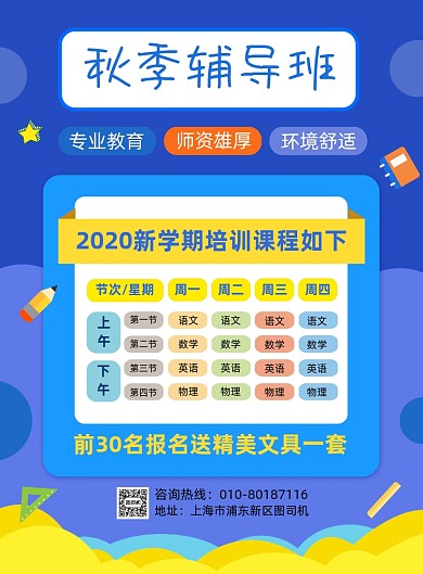 秋季辅导班招生课程表宣传海报