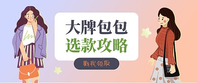 包包攻略渐变色公众号首图