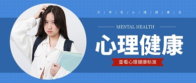 大学生心理健康日蓝色简约新媒体配图