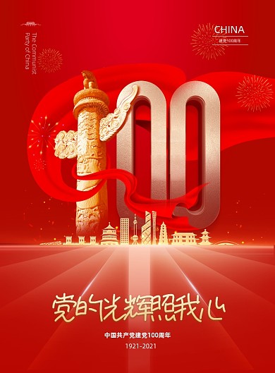 建党100周年党建印刷海报