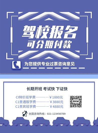 简约驾校报名印刷海报