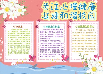 卡通粉色心理健康校园安全小报