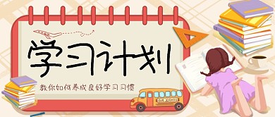 教你如何养成学习习惯公众号首图