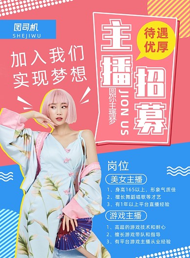 波普风简约大气主播招募海报