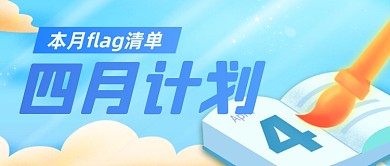 四月计划清单四月你好春天读书公众号首图