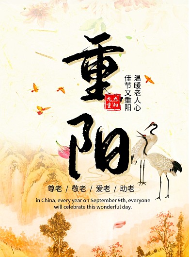 创意中国风重阳节海报