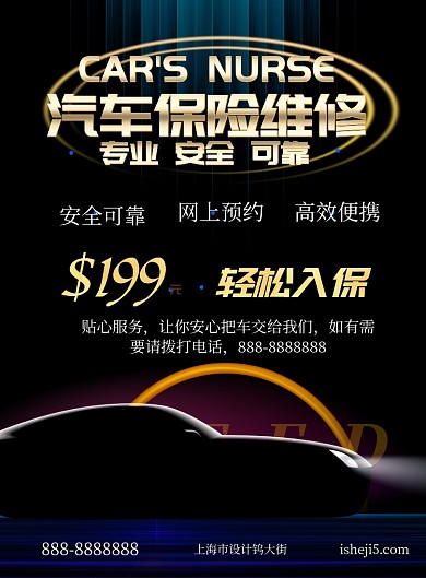 商务汽车维修印刷海报