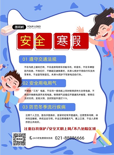 安全寒假蓝色卡通通知印刷海报