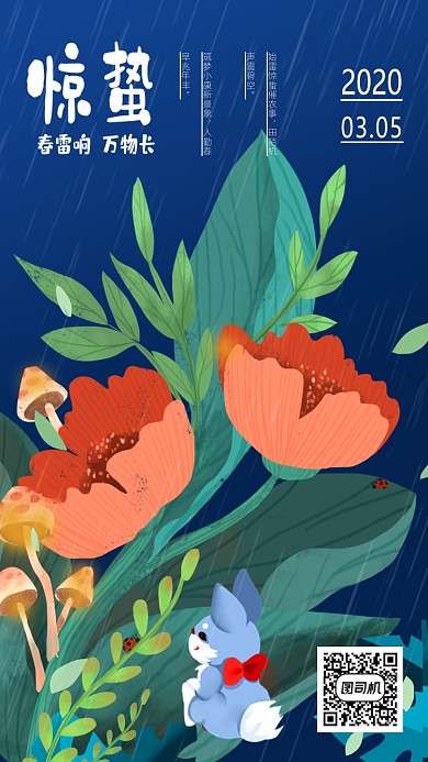 二十四节气惊蛰海报