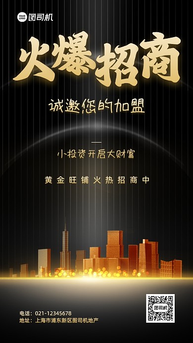 房地产招商活动黑金大气手机海报