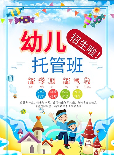 现代多彩卡通动画幼儿托管班招生海报