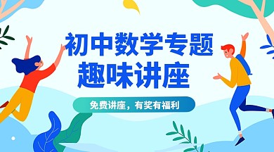 卡通数学专题讲座教育课程封面