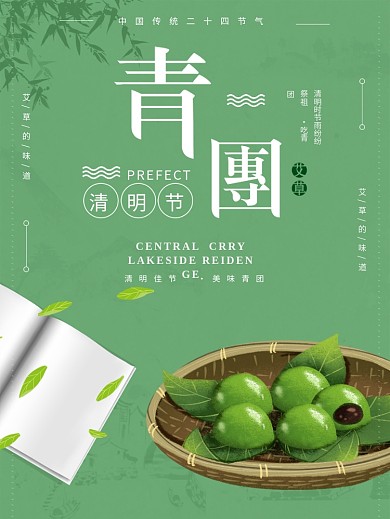绿色手绘清新创意清明节吃青团寒食文化海报