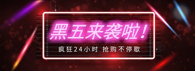 霓虹风黑色星期五抢购banner