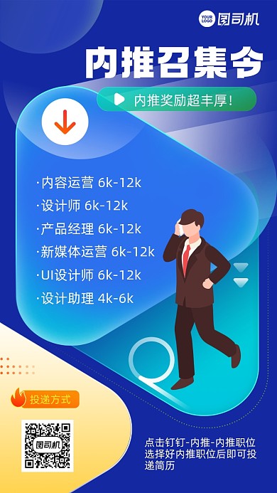 内推招聘蓝色手机海报