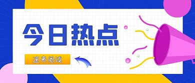 蓝色噪点今日热点公众号首图