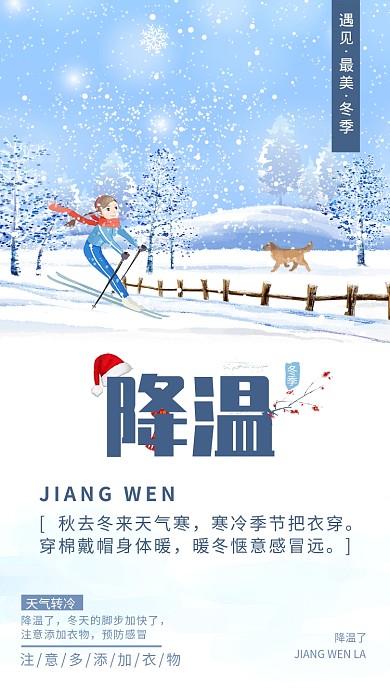 降温了注意穿衣保暖手机海报